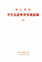 湛江师院学生先进典型事迹选编 5