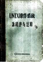 UNIX操作系统源程序与注释 附源程序