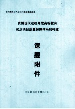 贵州现代远程开放高等教育试点项目质量保障体系的构建 课题附件