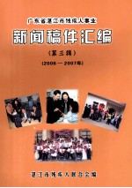 广东省湛江市残疾人事业 新闻稿件汇编 第3辑 2006-2007年