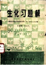 生化习题解  附近年来部分院校研究所招收硕士研究生生化试题