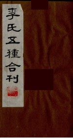 李氏五种合刊 12