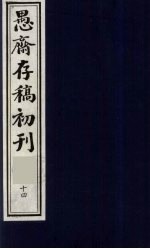 （盛尚书）愚斋存稿初刊 14