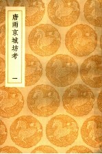 唐两京城坊考 1-3册