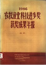 1986 农牧渔业科技进步奖获奖成果年报 水产