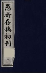 （盛尚书）愚斋存稿初刊 9