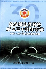 纪念璧山县政协成立三十周年专辑 2001-2010年文献资料选编