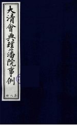 中国藏学史料丛刊 第1辑 大清会典理藩院事例 8