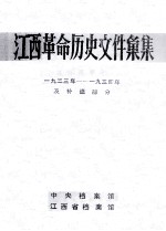 江西革命历史文件汇集 一九三三年-一九三四年及补遗部分