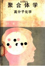 聚合体学：高分子化学