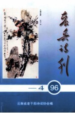 老兵诗刊 96