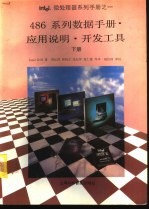 486系列数据手册·应用说明·开发工具 下 第2部分