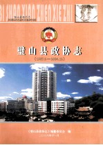 璧山县政协志 1987.3-2004.12