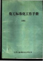 化工标准化工作手册 1991