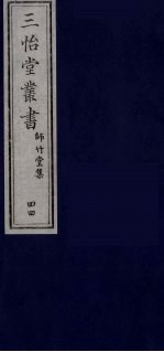 三怡堂丛书 44