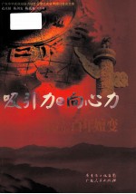 吸引力与向心力 中华民族凝聚力的百年嬗变 广东中华民族凝聚力研究会第21次学术研讨会论文集