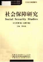 社会保障研究 2012年 第1期 总第15期