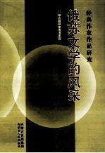 俄苏文学的风采 经典作家作品研究