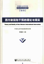 中国社会科学院国际研究学部集刊 西方新国际干预的理论与现实