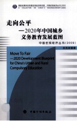 走向公平 2020年中国城乡义务教育发展蓝图