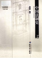 中国法制史