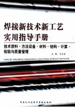 焊接新技术新工艺实用指导手册  技术资料·方法设备·材料·结构·计算·检验与质量管理  第2卷