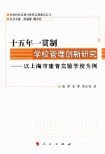 十五年一贯制学校管理创新研究 以上海市建青实验学校为例