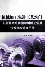 机械加工先进工艺窍门与新技术应用图示例解及常用技术资料速查手册  第3卷