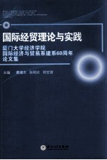 国际经贸理论与实践 厦门大学经济学院国际经济与贸易系建系60周年 论文集