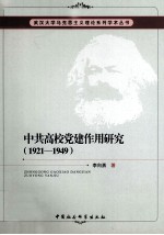 中共高校党建作用研究 1921-1949