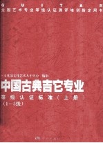 中国古典吉它专业等级认证标准 上