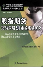 股指期货交易策略与市场质量研究  第二届金融期货与期权研究征文大赛获奖论文选编