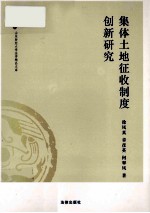 集体土地征收制度创新研究