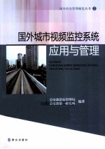 国外城市视频监控系统应用与管理