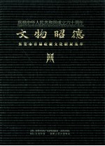 庆祝中华人民共和国成立六十周年  文物昭德  东莞市首届收藏文化联展选萃