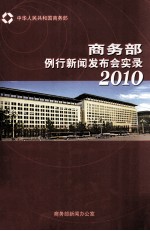 商务部例行新闻发布会实录 2010