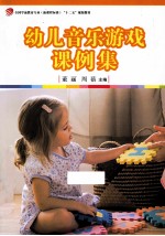 幼儿音乐游戏课例集