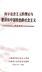 科学社会主义的理论与建设由中国特色的社会主义 讲授纲要