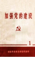 加强党的建设学习材料 1