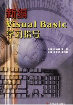 新编Visual Basic学习指导