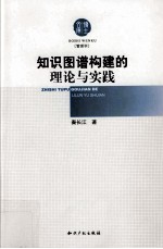 知识图谱的构建与理论实践