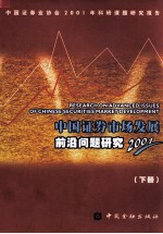 中国证券市场发展前沿问题研究 2001 下