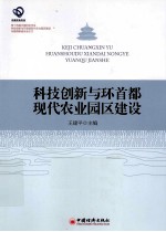 科技创新与环首都现代农业园区建设