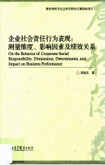 企业社会责任行为表现 测量维度、影响因素及绩效关系