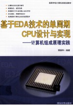 基于EDA技术的单周期CPU设计与实现 计算机组成原理实践