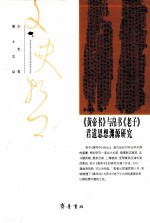 《黄帝书》与帛书《老子》君道思想渊源研究