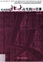 从小培养北大女生的24堂课