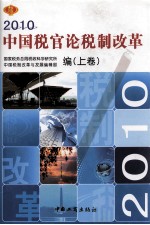 2010 中国税官论税制改革 上