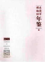 东莞市博物馆年鉴 2009