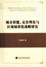 城市职能、定位理论与区域城镇化战略研究